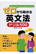 ゼロから始める英文法ドリル５００