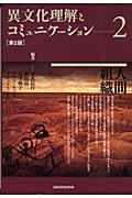 異文化理解とコミュニケーション