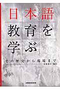 日本語教育を学ぶ / その歴史から現場まで