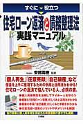 すぐに役立つ住宅ローン返済と債務整理法実践マニュアル