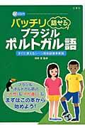 バッチリ話せるブラジル・ポルトガル語