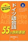 ドイツ語会話５５の鉄則表現