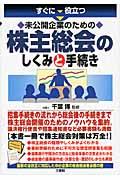 すぐに役立つ未公開企業のための株主総会のしくみと手続き