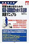 危機を乗り切るための解雇・退職勧奨をめぐる法律実務マニュアル