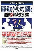 すぐに役立つ解除・解約・クーリングオフ・解雇の法律と解決文例６０