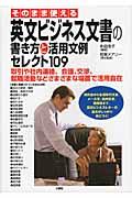 そのまま使える英文ビジネス文書の書き方と活用文例セレクト１０９