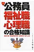 公務員福祉職・心理職の合格知識