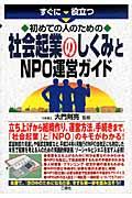 すぐに役立つ初めての人のための社会起業のしくみとNPO運営ガイド