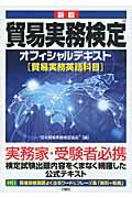 貿易実務検定オフィシャルテキスト「貿易実務英語科目」