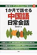 １か月で話せる中国語日常会話