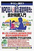 ＮＰＯ法人の設立・運営手続きと会計税務入門