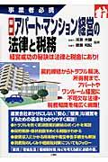 最新アパート・マンション経営の法律と税務 / 事業者必携