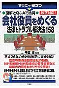 会社役員をめぐる法律とトラブル解決法158 / 図解とQ&Aで納得