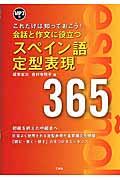 会話と作文に役立つスペイン語定型表現３６５