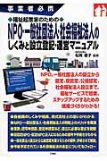 福祉起業家のためのNPO・一般社団法人・社会福祉法人のしくみと設立登記・運営マニュアル / 事業者必携