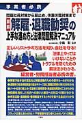 図解解雇・退職勧奨の上手な進め方と法律問題解決マニュアル