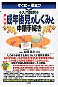 すぐに役立つ入門図解最新成年後見のしくみと申請手続き