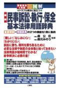 図解トラブル解決に役立つ最新民事訴訟・執行・保全基本法律用語辞典