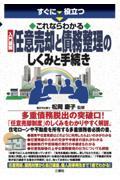 すぐに役立つこれならわかる入門図解任意売却と債務整理のしくみと手続き