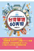 リアルな日常会話を楽しむ台湾華語６０表現