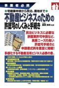 不動産ビジネスのための許認可のしくみと手続き