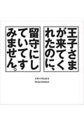 王子さまが来てくれたのに、留守にしていてすみません。