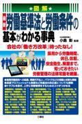 図解最新労働基準法と労働条件の基本がわかる事典