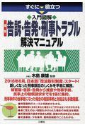 すぐに役立つ入門図解最新告訴・告発・刑事トラブル解決マニュアル