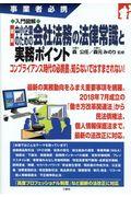 入門図解最新中小企業のための会社法務の法律常識と実務ポイント