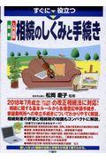 すぐに役立つ最新入門図解相続のしくみと手続き