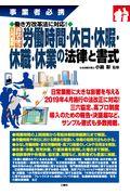 入門図解会社で使う労働時間・休日・休暇・休職・休業の法律と書式