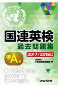 国連英検過去問題集特Ａ級