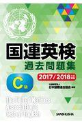 国連英検過去問題集Ｃ級