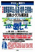 すぐに役立つ最新建築基準法と私道・境界・日照権の法律とトラブル解決法