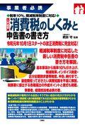 入門図解消費税のしくみと申告書の書き方