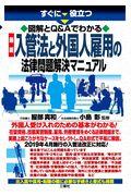 最新入管法と外国人雇用の法律問題解決マニュアル