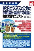 事業者必携民泊ビジネスのための手続【届出・登録・許可申請】と書式実践マニュアル