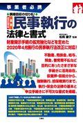 改正対応最新民事執行の法律と書式