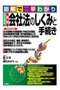 図解で早わかり改正法対応！最新会社法のしくみと手続き