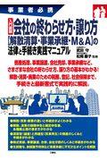 入門図解会社の終わらせ方・譲り方