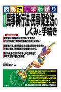 図解で早わかり改正対応！民事執行法・民事保全法のしくみと手続き