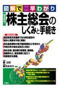 図解で早わかり改正対応！株主総会のしくみと手続き