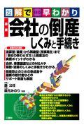 図解で早わかり最新会社の倒産しくみと手続き