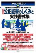 すぐに役立つ債権回収から継続取引、遺言、信託まで改正対応公正証書のしくみと実践書式集