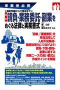 最新請負・業務委託・副業をめぐる法律と実務書式