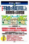 すぐに役立つ最新不動産の売却【任意売却・相続放棄・空き家処分】と債務整理の法律問題