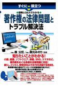 すぐに役立つ図解とＱ＆Ａでわかる著作権の法律問題とトラブル解決法