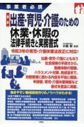 最新出産・育児・介護のための休業・休暇の法律手続きと実務書式