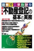 図解で早わかり最新不動産登記の基本と実務