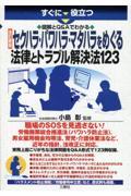 すぐに役立つ図解とＱ＆Ａでわかるセクハラ・パワハラ・マタハラをめぐる法律とトラブル解決法１２３